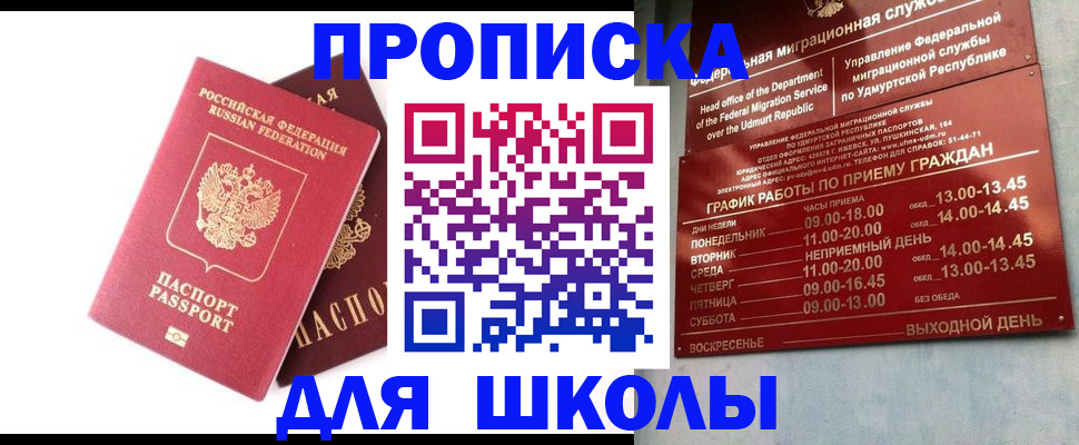 прописка для школы в Лянторе